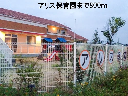 アリス保育園まで800m