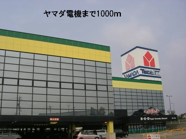 ヤマダ電機まで1000m
