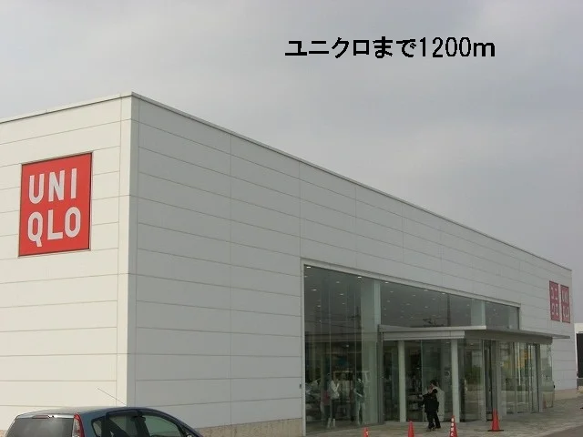 ユニクロまで1200m