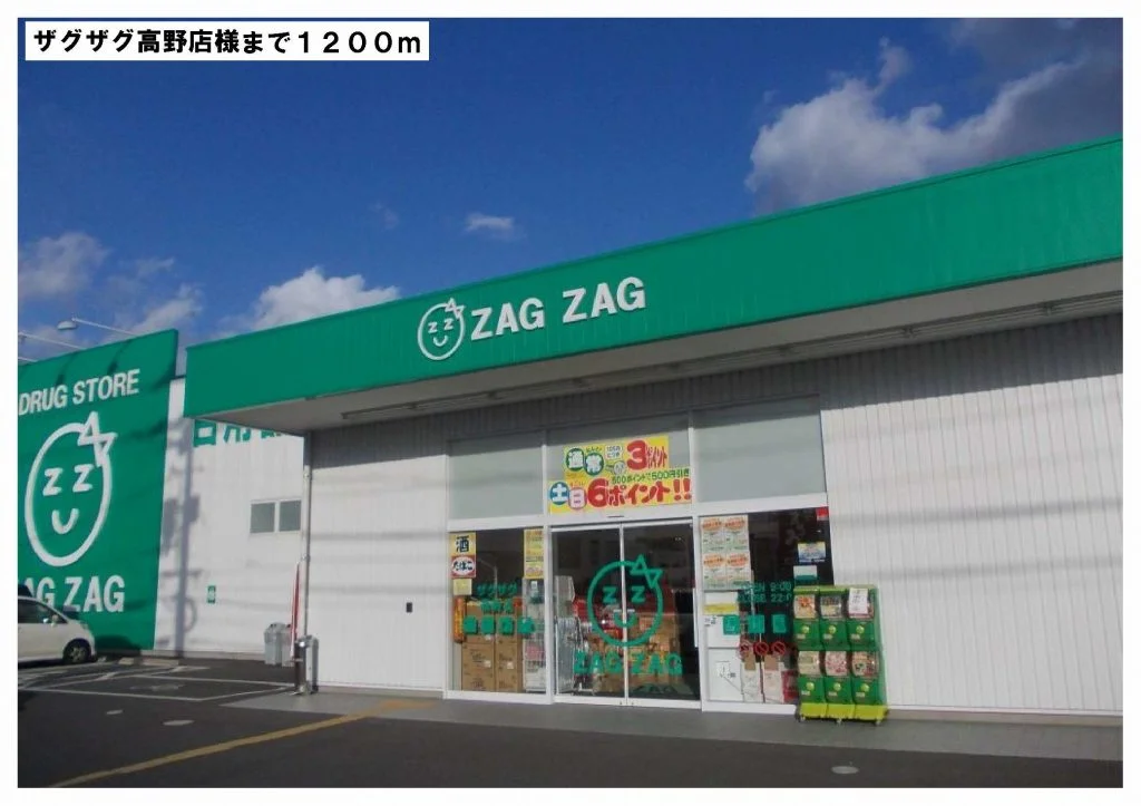 ザグザグ高野店様まで1200m