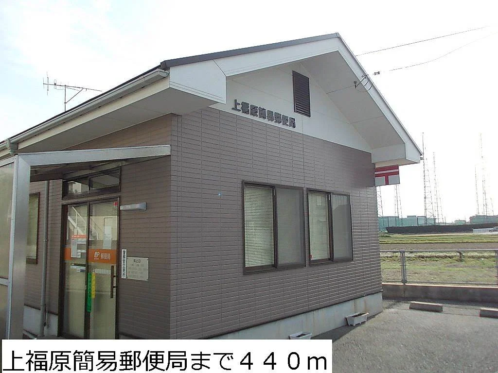 上福原簡易郵便局まで440m