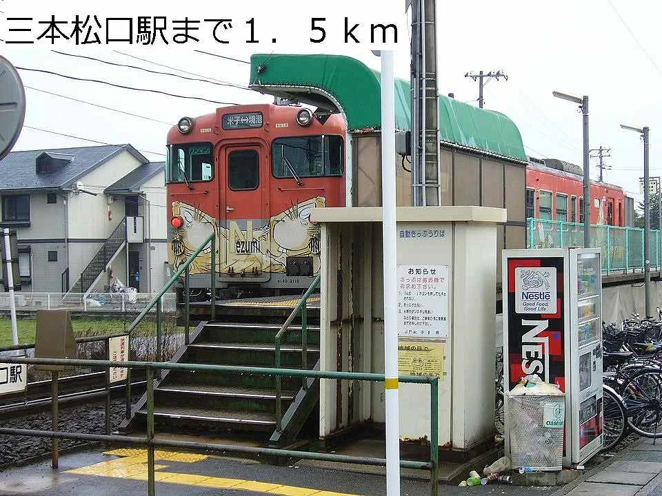 ＪＲ三本松口駅まで1500m