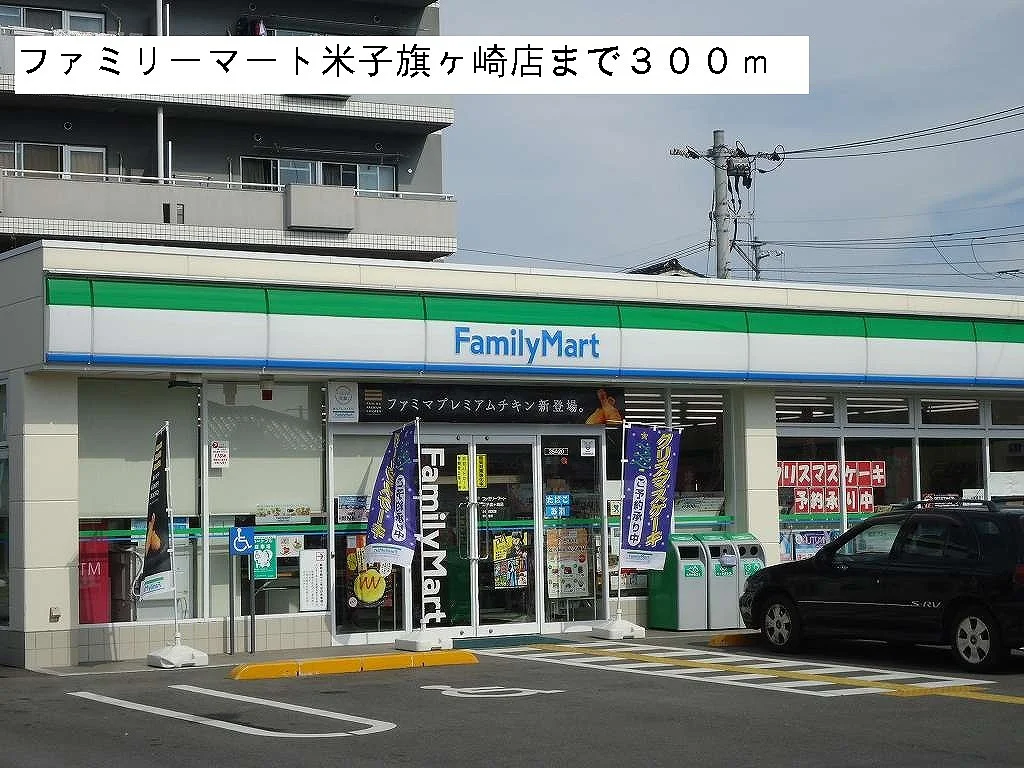 ファミリーマート米子旗ヶ崎店まで300m
