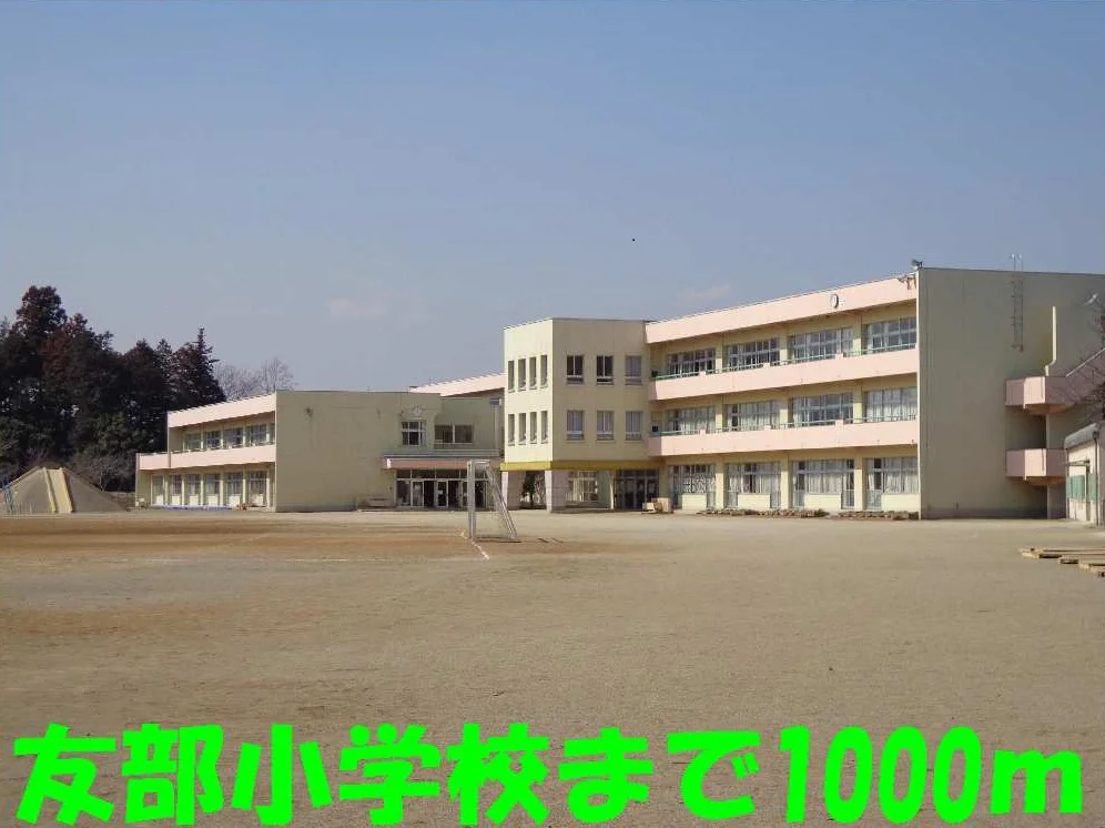 友部小学校まで1000m