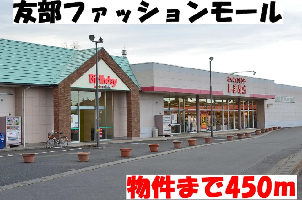 友部ファッションモールまで450m