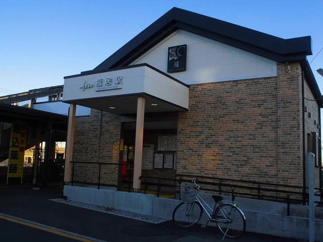 福居駅まで650m