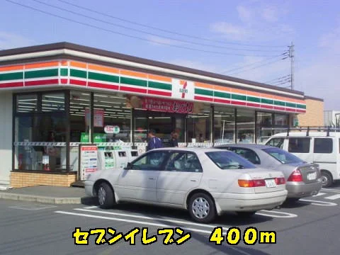セブンイレブンまで400m