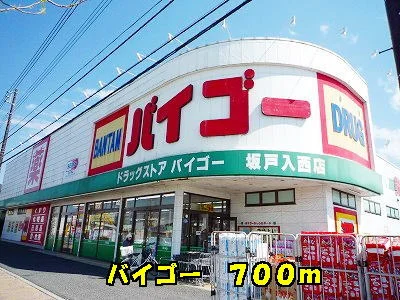 バイゴーまで700m