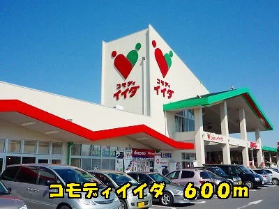 コモディイイダまで600m