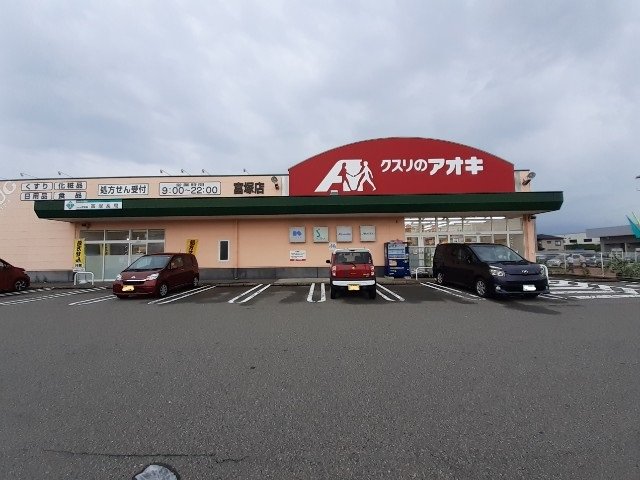 クスリのアオキ冨塚店まで400m
