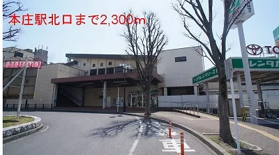 本庄駅まで2300m