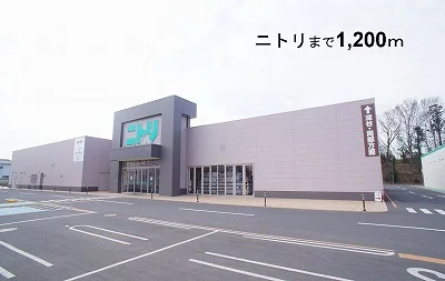 ニトリ本庄店まで1200m