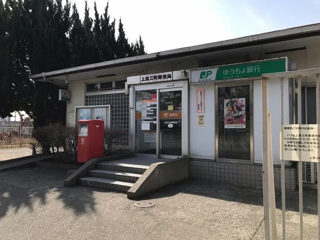 上里三町郵便局まで150m