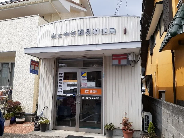 富士神谷簡易郵便局まで750m