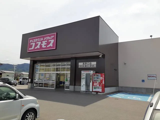 コスモス高野口店様まで245m