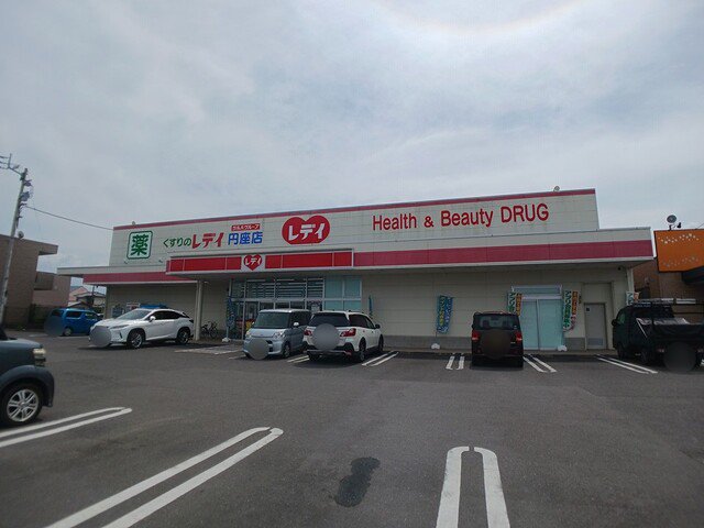 くすりのレディ円座店さんまで1100m