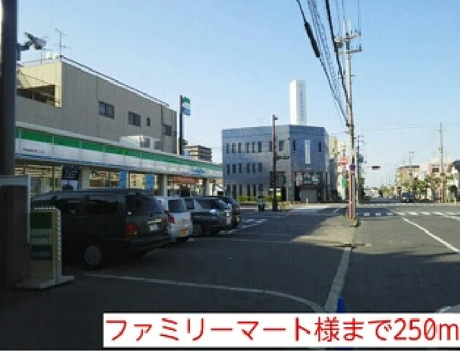 ファミリーマート様まで250m