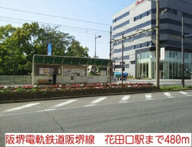 阪堺電軌鉄道阪堺線　花田口駅まで480m