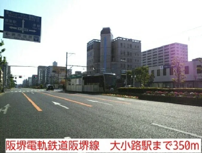 阪堺電軌鉄道阪堺線　大小路駅まで350m