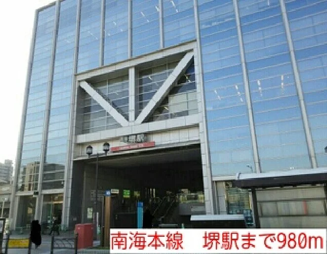 南海本線　堺駅まで980m