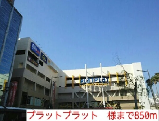 プラットプラット　様まで850m