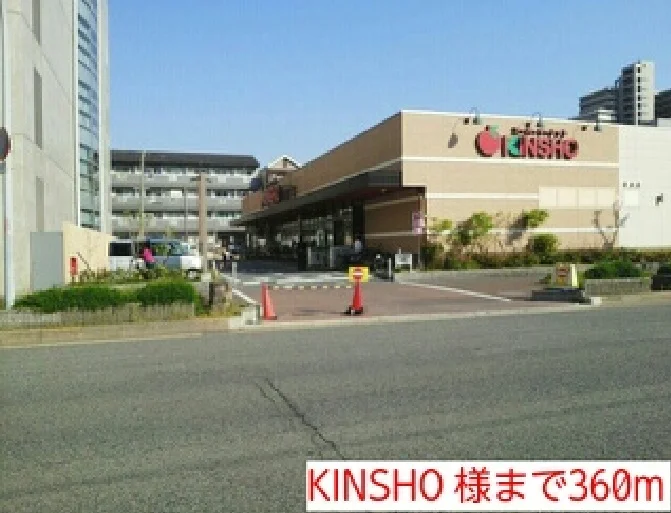 KINSHO 様まで360m