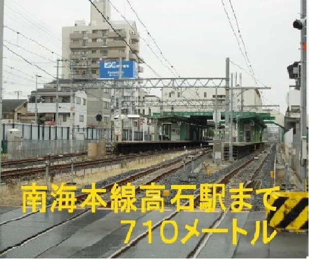 南海本線高石駅まで710m