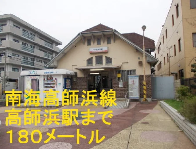 南海高師浜線高師浜駅まで180m