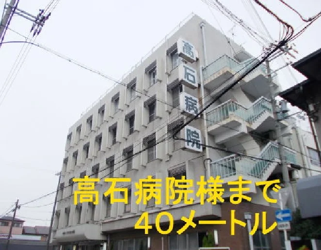 高石病院まで40m