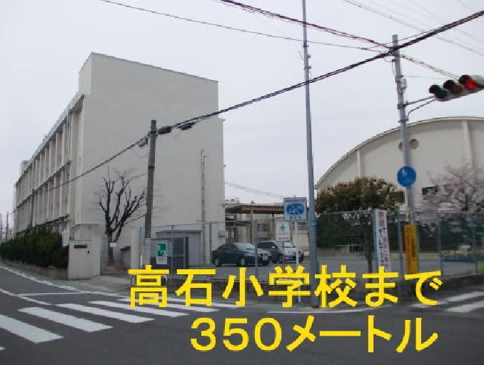高石小学校まで350m