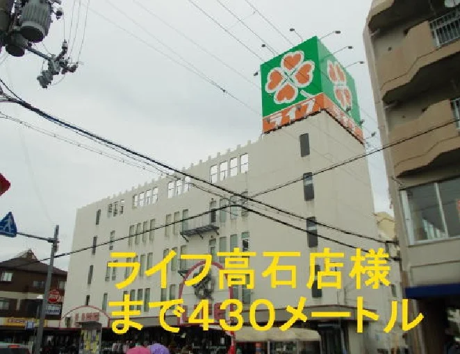 ライフ高石店まで430m