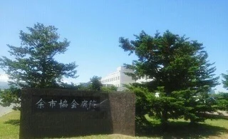 余市協会病院まで1700m