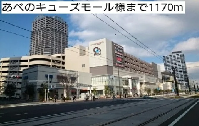 あべのキューズモール様まで1170m