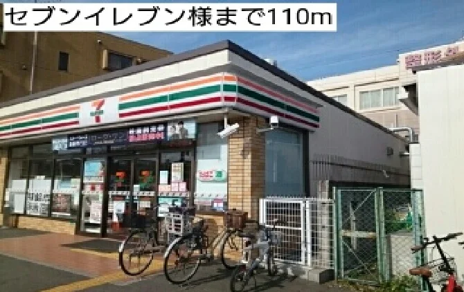 セブンイレブン様まで110m