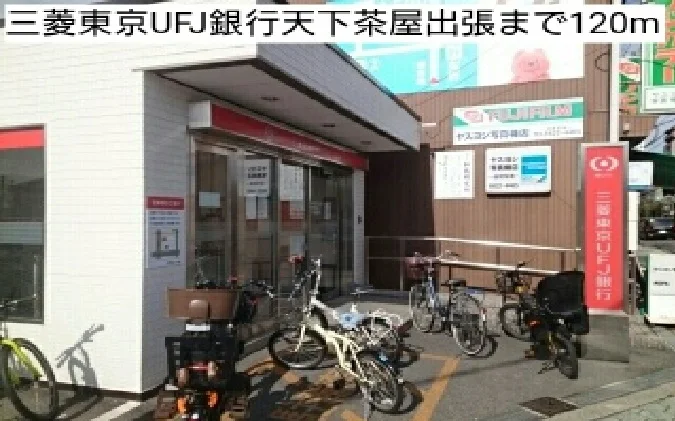 三菱東京UFJ銀行天下茶屋出張まで120m