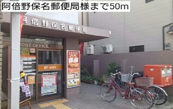 阿倍野保名郵便局様まで50m