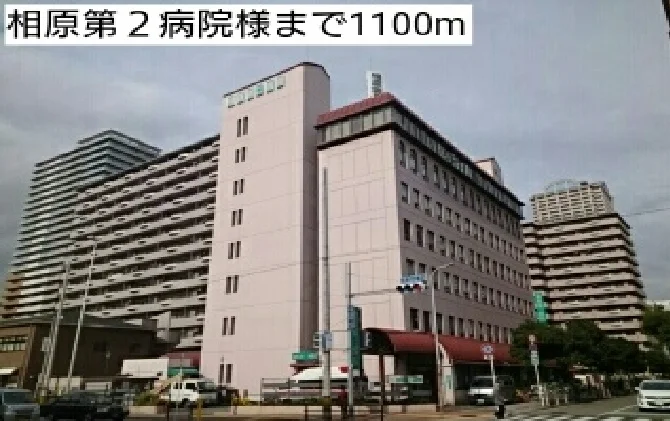 相原第２病院様まで1100m