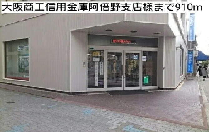 大阪商工信用金庫阿倍野支店様まで910m