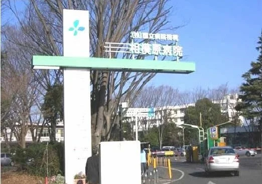 国立相模原病院まで400m