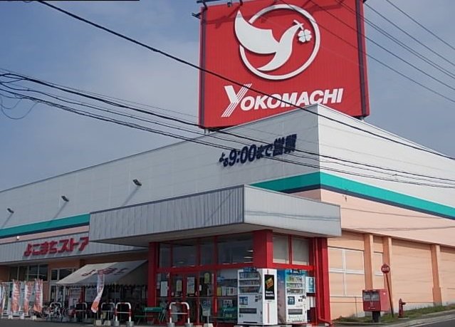 よこまちストア吹上店まで470m
