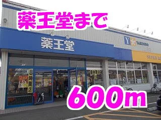 薬王堂まで600m