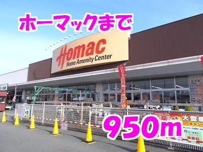 ホーマックまで950m