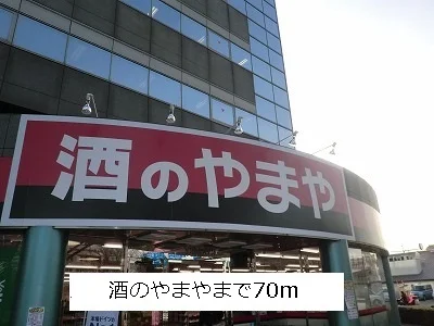 酒のやまやまで70m