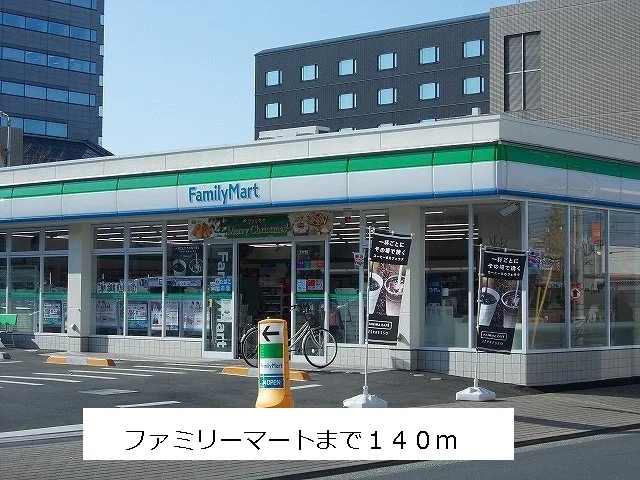 ファミリーマートまで140m