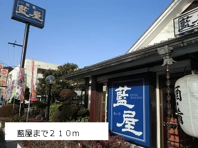 藍屋まで210m