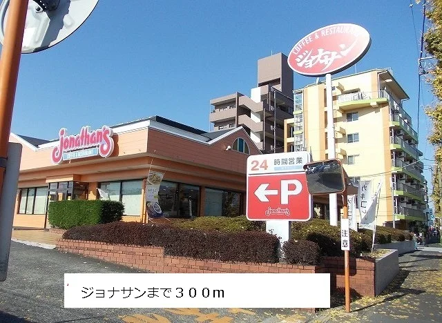 ジョナサンまで300m