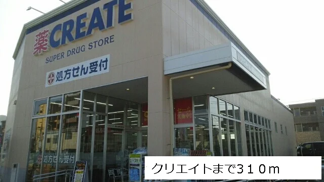 クリエイトまで310m