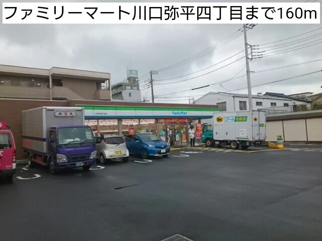 ファミリーマート川口弥平四丁目まで160m