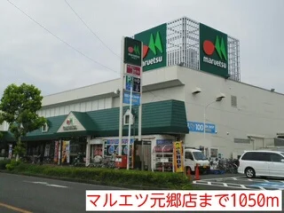 マルエツ元郷店まで1050m