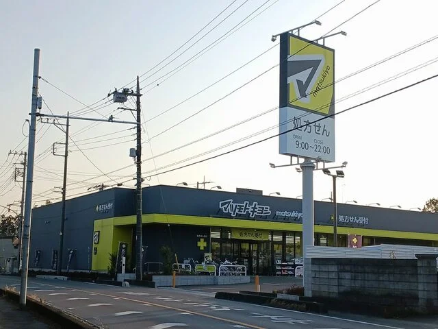 マツモトキヨシさいたま東新井店まで260m